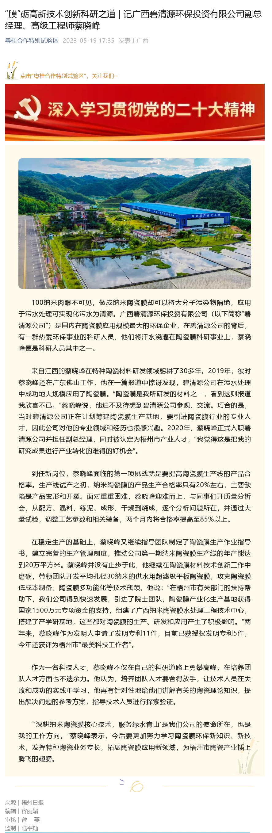2023.5.19【粵桂】“膜”礪高新技術創新科研之道  記廣西碧清源環保投資有限公司副總經理、高級工程師蔡曉峰.png