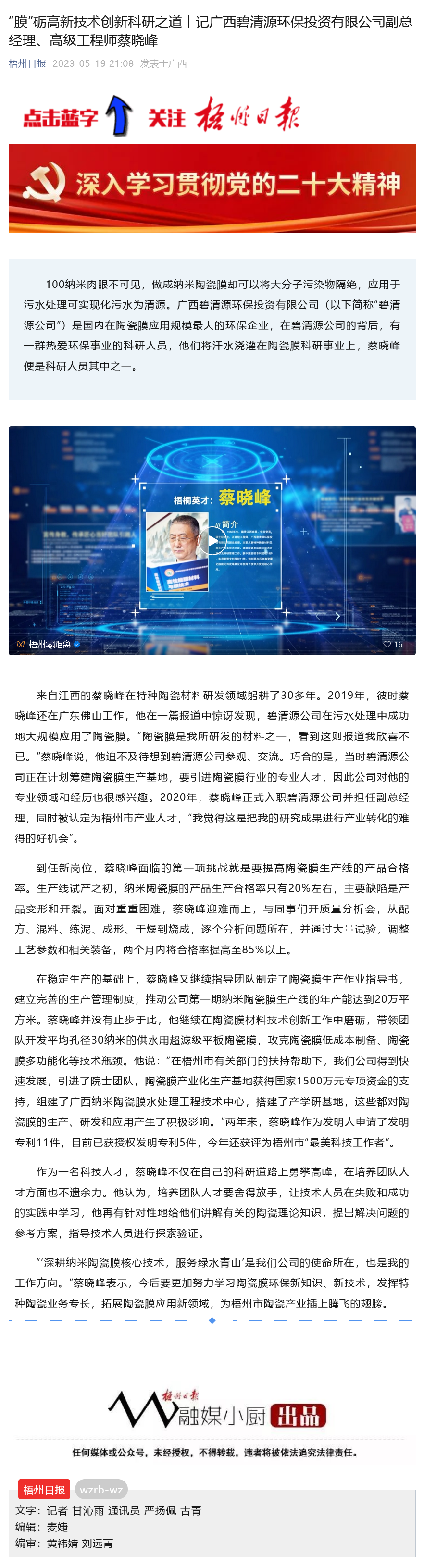 2023.5.19【梧州日報】“膜”礪高新技術創新科研之道丨記廣西碧清源環保投資有限公司副總經理、高級工程師蔡曉峰.png