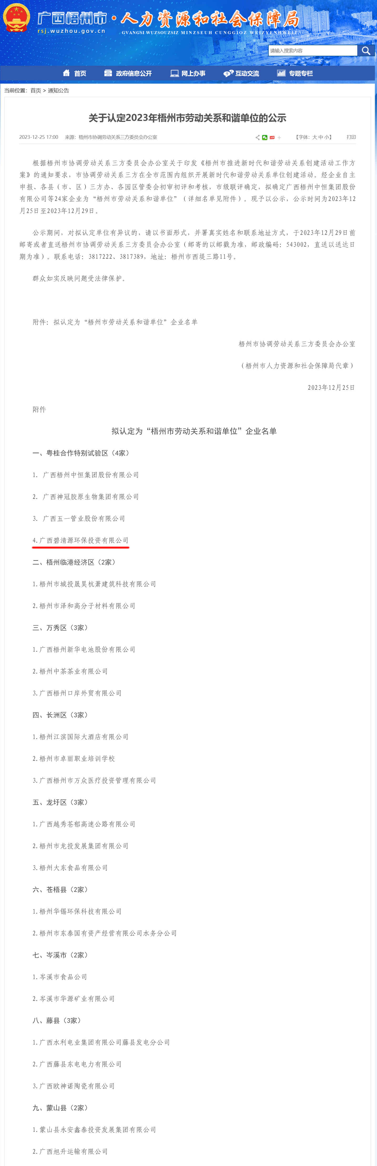 2023.12.25關于認定2023年梧州市勞動關系和諧單位的公示.png