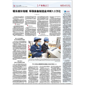 薛濤評環保裝備制造業發展計劃1.3萬億產值背后機會與挑戰