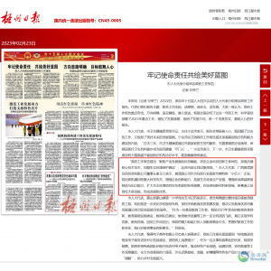 2023.2.23【梧州日報】牢記使命責任共繪美好藍圖