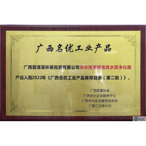 碧清源環保裝備入選廣西名優工業產品目錄