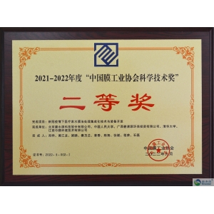 中國膜工業協會科學技術獎二等獎