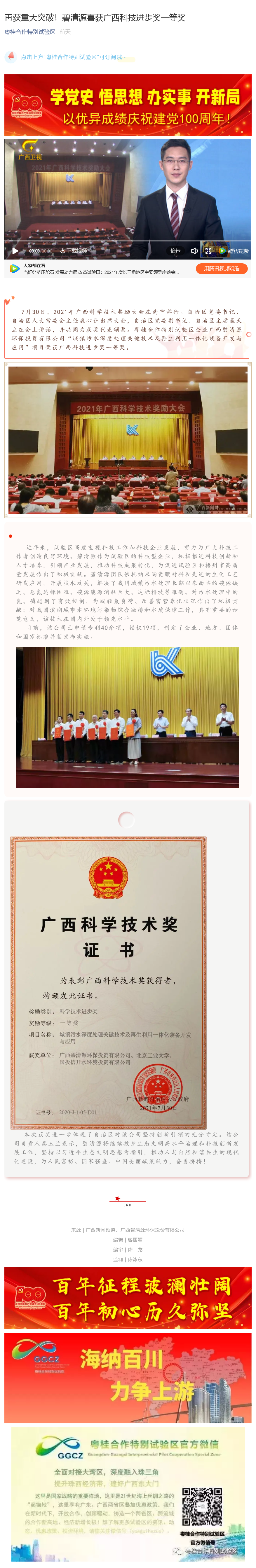 2021.8.1【粵桂合作特別試驗區】再獲重大突破！碧清源喜獲廣西科技進步獎一等獎(圖1)
